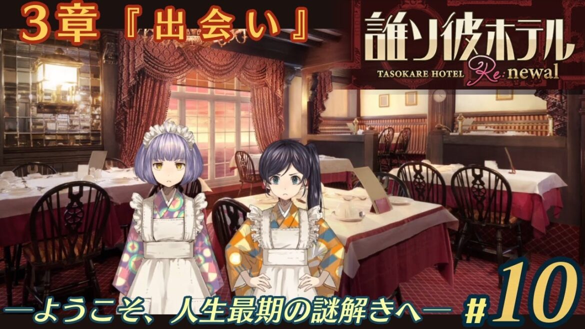 【実況】誰ソ彼ホテル：Re #10【謎解き/脱出】