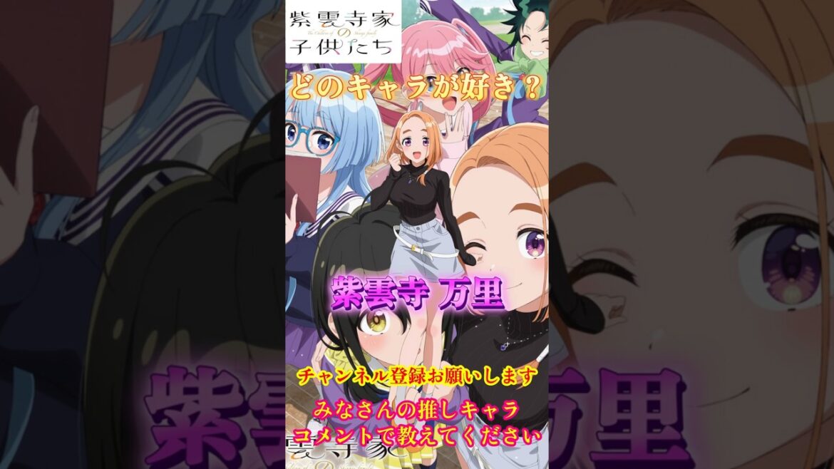 【紫雲寺家の子供たち】どのキャラが好き？？  #紫雲寺家の子供たち#shorts