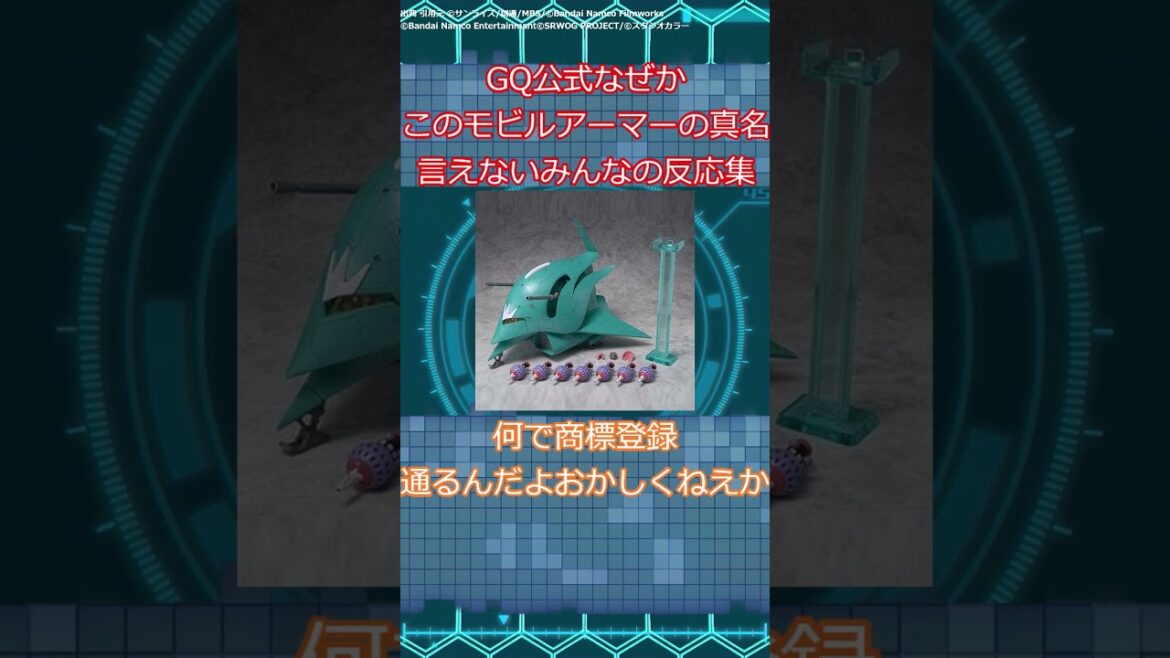 ジークアクス公式このMAの真名言えない　#機動戦士ガンダム　#ガンプラ  #ガンダム  #ガンダムの反応集 #機動戦士ガンダム   #ジークアクス #ガンダム