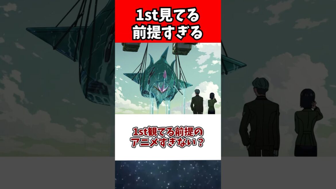1st観てる前提のアニメすぎない？