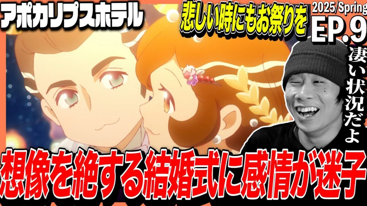 アポカリプスホテルの第9話を見た日本人の反応｜APOCALYPSE HOTEL EP9 Reaction｜アニメリアクション｜#同時視聴 #アポカリプスホテル