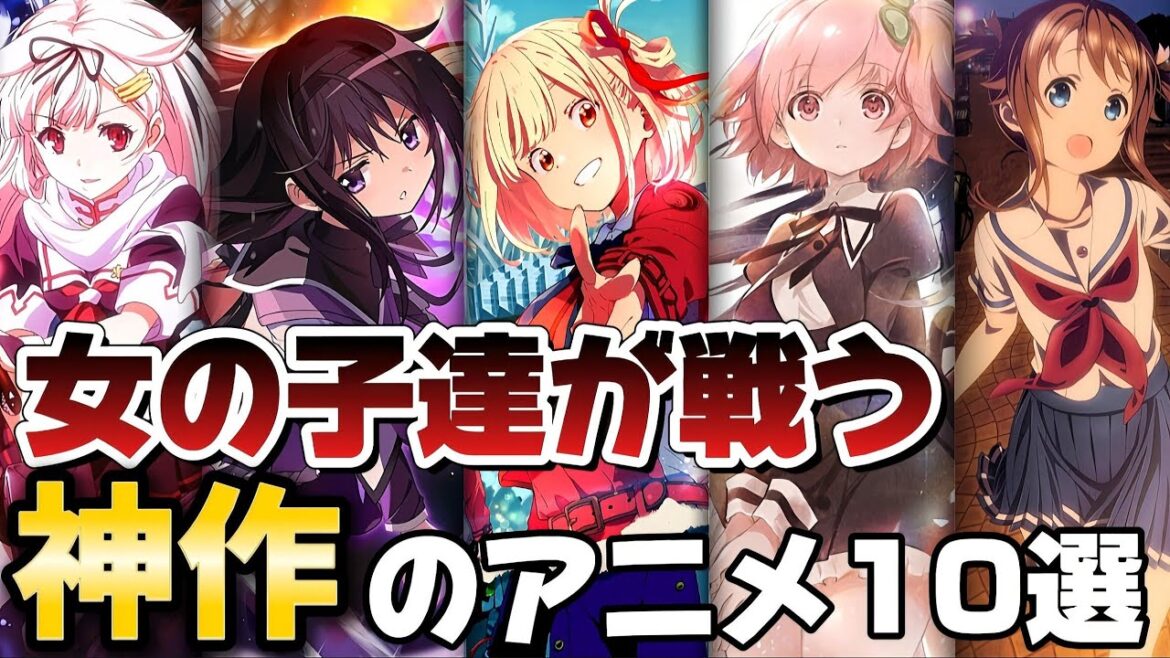 【神作】見たら忘れなくなる女の子達がカッコよく戦っていくアニメ10選!!!【リコリコ】【魔法少女まどか☆マギカ】【艦これ】