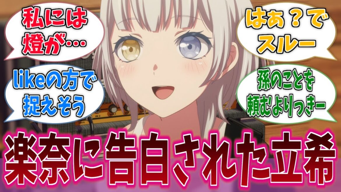 楽奈ちゃんに好きって言われたら立希はどうするの？に対する反応集【バンドリ！】【BanG Dream!】【Ave Mujica】【MyGO!!!!!】【アニメ反応集】