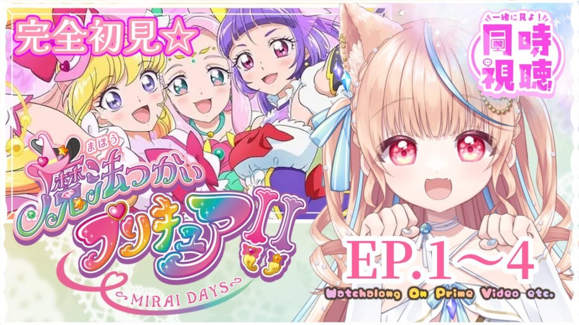 【#同時視聴🎞️】初見視聴『魔法つかいプリキュア!!〜MIRAI DAYS〜』💓1~4話 同時視聴にゃ🐾【華戀ひよ ┊ #vtuber】 【#同時視聴🎞️】初見視聴『魔法つかいプリキュア!!〜MIRAI DAYS〜』💓1~4話 同時視聴にゃ🐾【華戀ひよ ┊ #vtuber】
