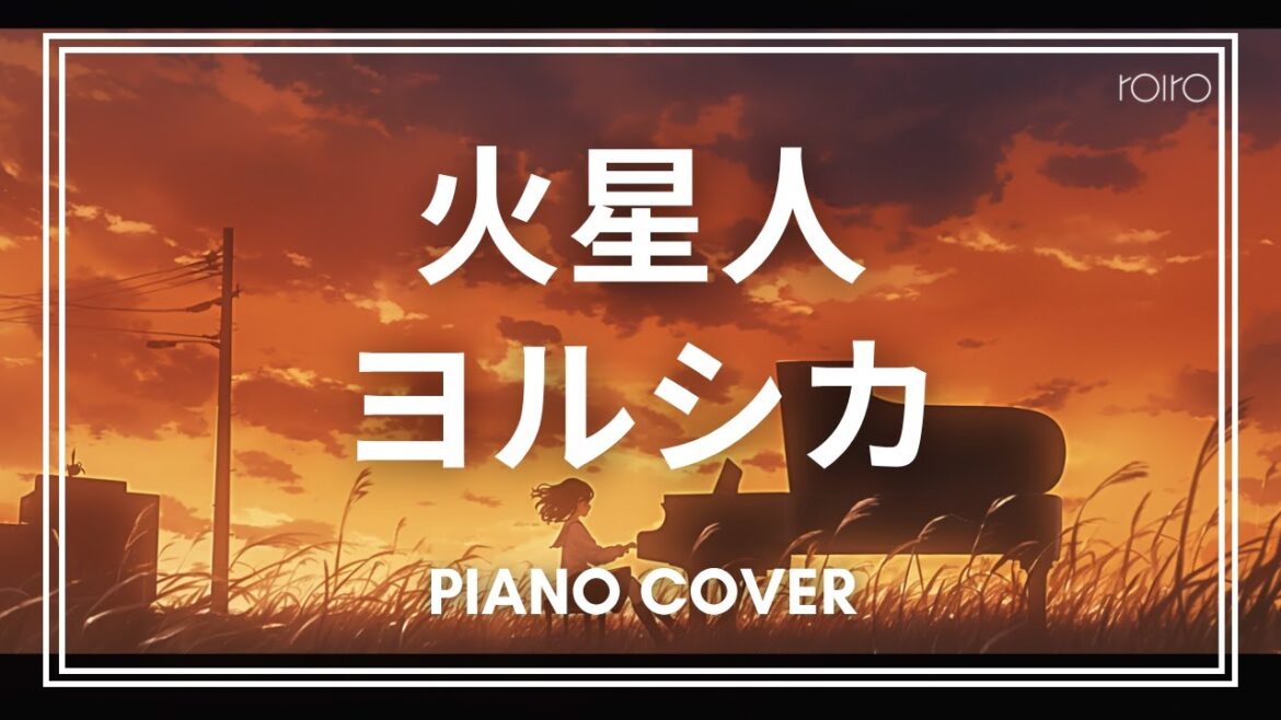 ヨルシカ『火星人』/ TVアニメ「小市民シリーズ」主題歌 piano cover by roiro