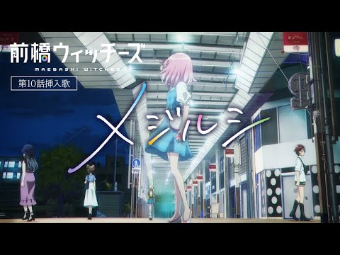 メジルシ / 前橋ウィッチーズ | TVアニメ『前橋ウィッチーズ』第10話挿入歌 メジルシ / 前橋ウィッチーズ | TVアニメ『前橋ウィッチーズ』第10話挿入歌