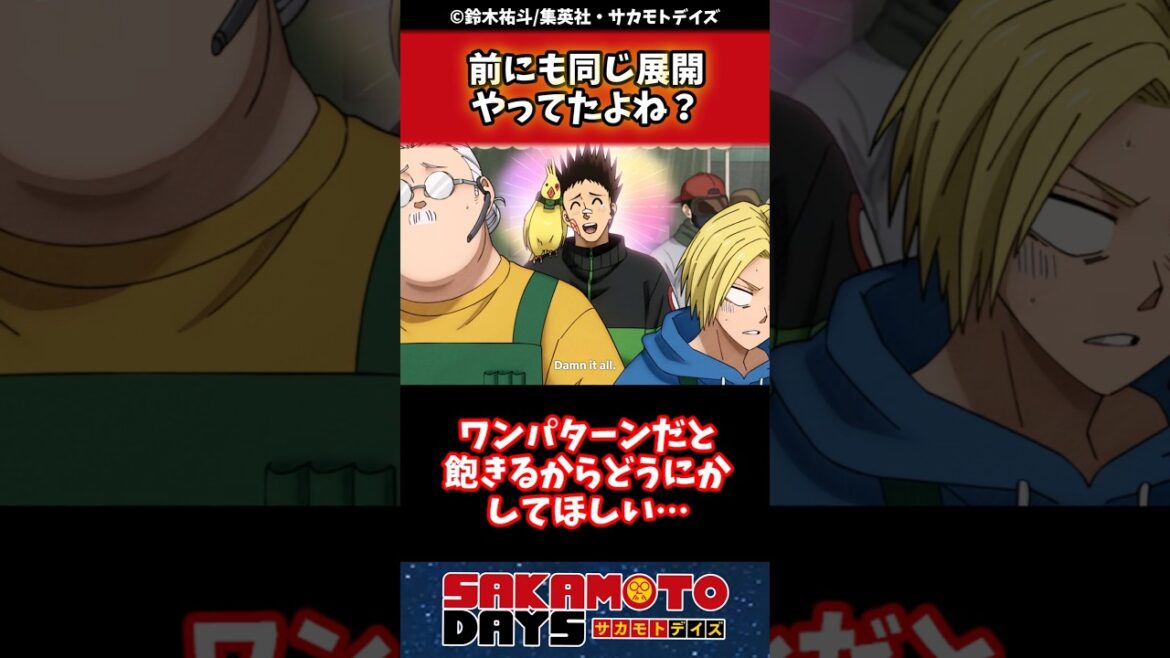 前にも同じ展開やってたよね？#sakamotodays #サカモトデイズ #反応集 #漫画 #週刊少年ジャンプ