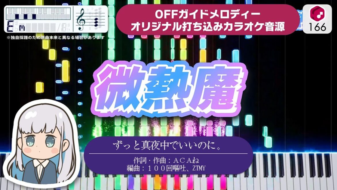 【MIDI】微熱魔（TV Size） / ずっと真夜中でいいのに。 打ち込んでみた（オリジナル打ち込み音源） ― TVアニメ『阿波連さんははかれない』Season 2 OP