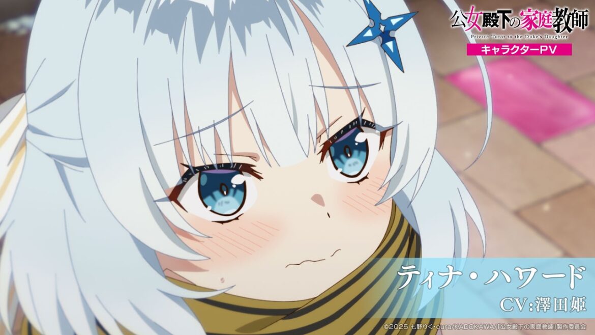 TVアニメ『公女殿下の家庭教師』 キャラクターPV -ティナ(CV:澤田姫)-|2025年7月5日(土)放送開始! TVアニメ『公女殿下の家庭教師』 キャラクターPV -ティナ(CV:澤田姫)-|2025年7月5日(土)放送開始!