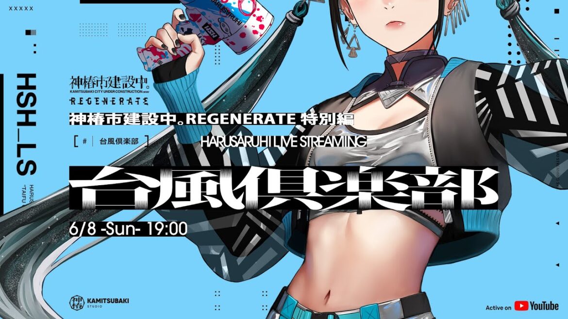 「台風倶楽部」神椿市建設中。REGENERATE 特別編 vol.3
