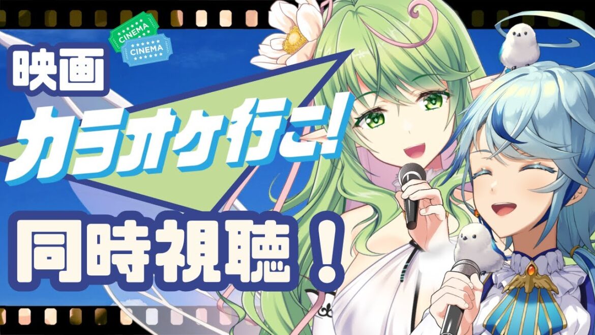 【 同時視聴 】映画『カラオケ行こ!』歌がうまなるコツ、教えてくれへん?【 #エクラタイム / VTuber】 【 同時視聴 】映画『カラオケ行こ!』歌がうまなるコツ、教えてくれへん?【 #エクラタイム / VTuber】