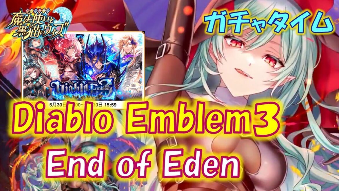 【黒猫のウィズ】第11節 光闇強化スキルを持ってきた魔神たちとの戦い… Diablo Emblem3 End of Eden 超ガチャタイムです!【ガチャ】 【黒猫のウィズ】第11節 光闇強化スキルを持ってきた魔神たちとの戦い… Diablo Emblem3 End of Eden 超ガチャタイムです!【ガチャ】