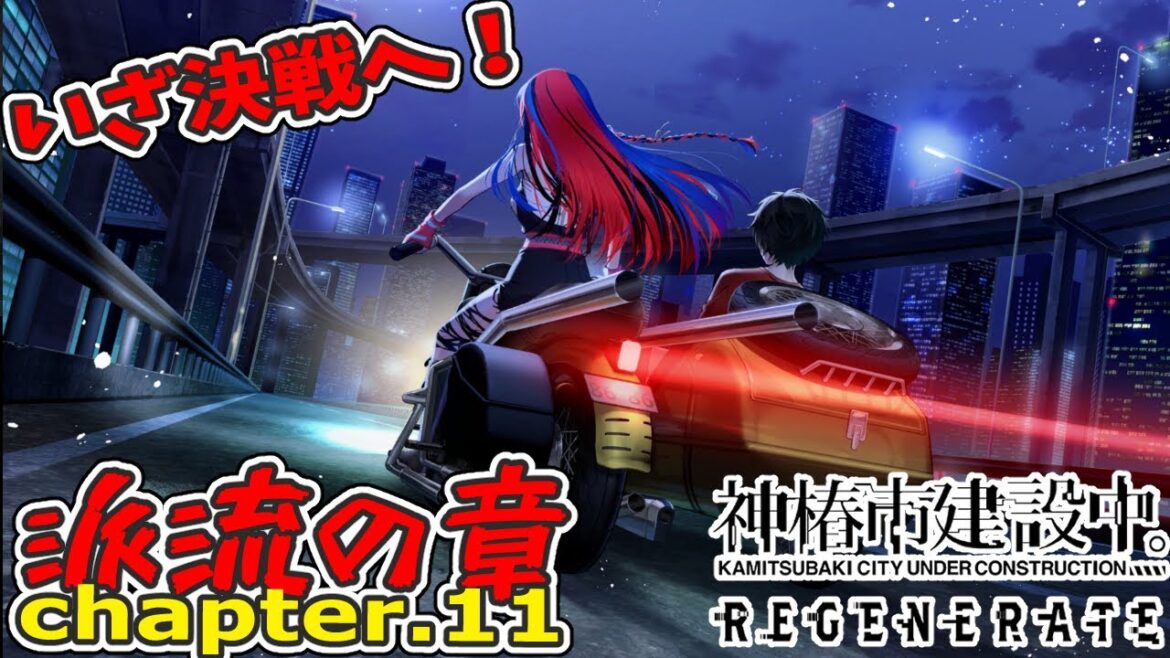 【神椿市建設中。REGENERATE】#31 すべてを解決するために！