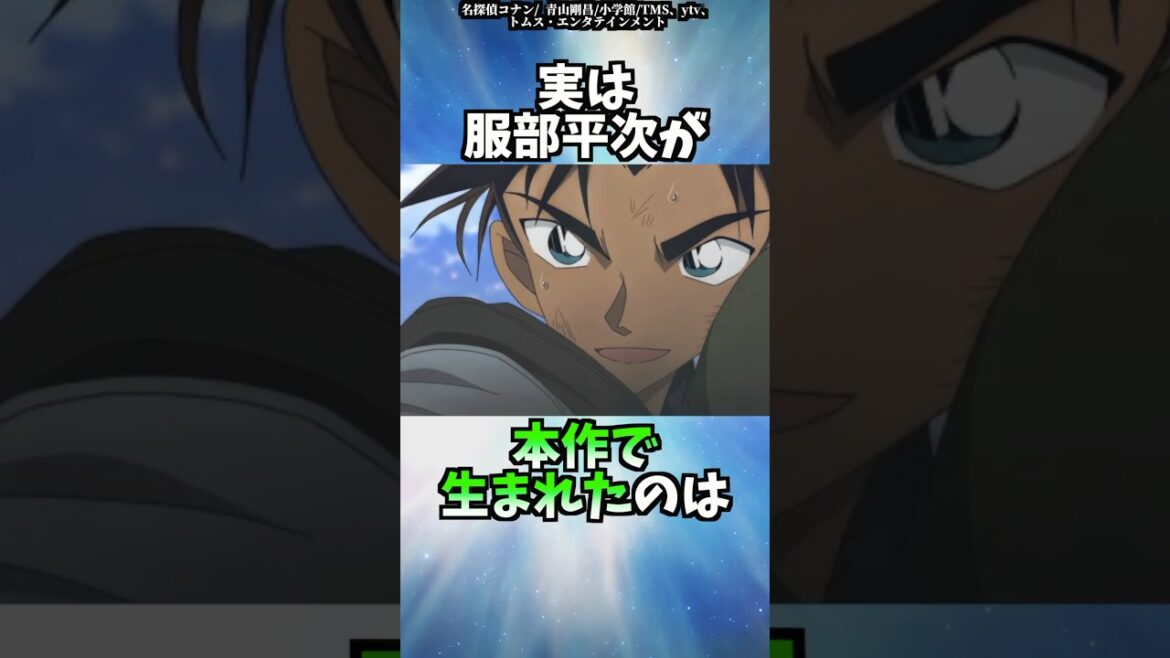 服部平次のちょっとした雑学【その2】【名探偵コナン】 #shorts  #名探偵コナン 服部平次のちょっとした雑学【その2】【名探偵コナン】 #shorts  #名探偵コナン