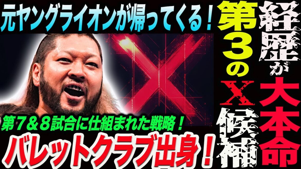 第３のＸ候補！経歴が圧倒的大本命！元ヤングライオンが帰ってくる！バレットクラブ出身！第７＆８試合に仕組まれた戦略！新日本プロレス njpw njdominion njSOUL