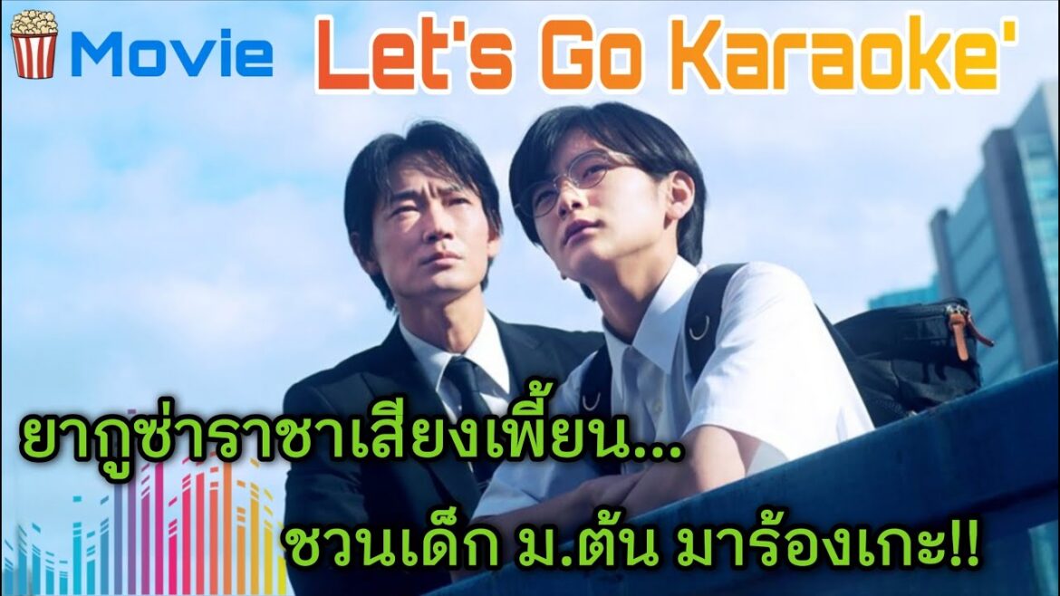 [ตอนเดียวจบ] ยากูซ่าราชาเสียงเพี้ยนชวนเด็ก ม.ต้น มาร้องเกะ! | Let's Go Karaoke' Movie