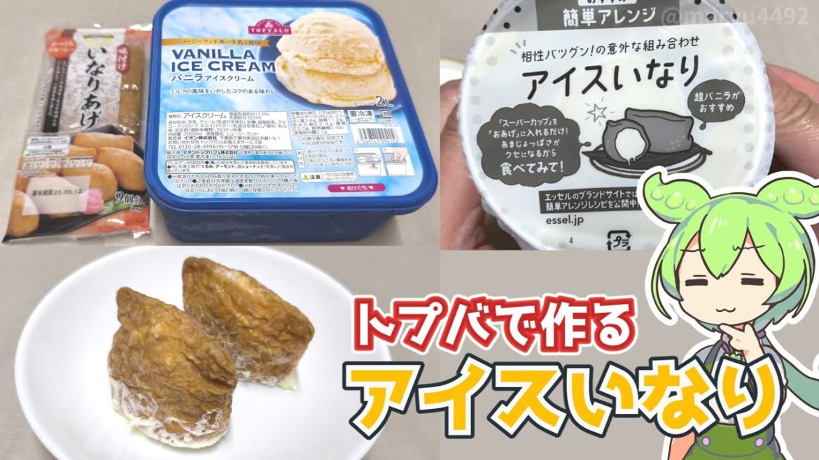 【トプバクッキング番外編】トップバリュで作る「アイスいなり」