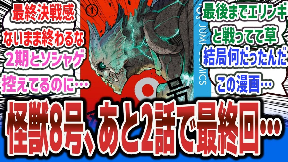 【悲報】「『怪獣8号』最終回まであと2話なのにあまり話題にならない…」に対するネットの反応集！【怪獣8号】【ジャンププラス】【集英社】【漫画 ソシャゲ アニメ 2期】【怪獣9号 エリンギ】