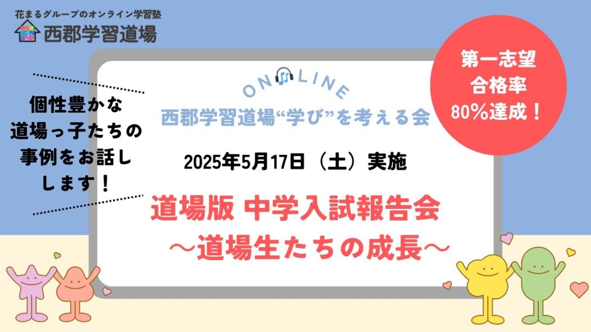 『道場版　入試報告会』西郡学習道場の代表と"学び"を考える会 [2025.5.17]