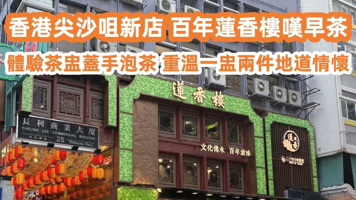 香港尖沙咀24小時新店！百年蓮香樓嘆早茶！體驗茶盅蓋手泡茶！即點即蒸點心！重溫一盅兩件地道情懷｜近距離體驗2025香港國際龍舟邀請賽！美食旅遊攻略！！Canton Food Tour｜HongKong