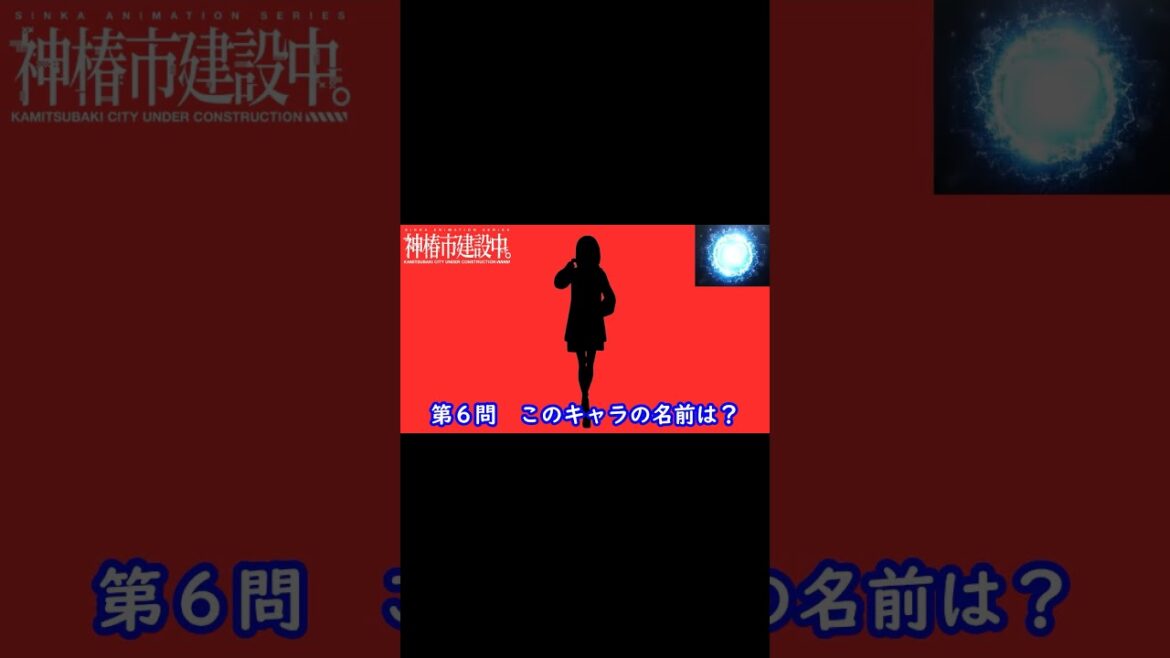 『 神椿市建設中』編#shorts#シルエット名前当てクイズ#アニメ#脳トレ#神椿市建設中