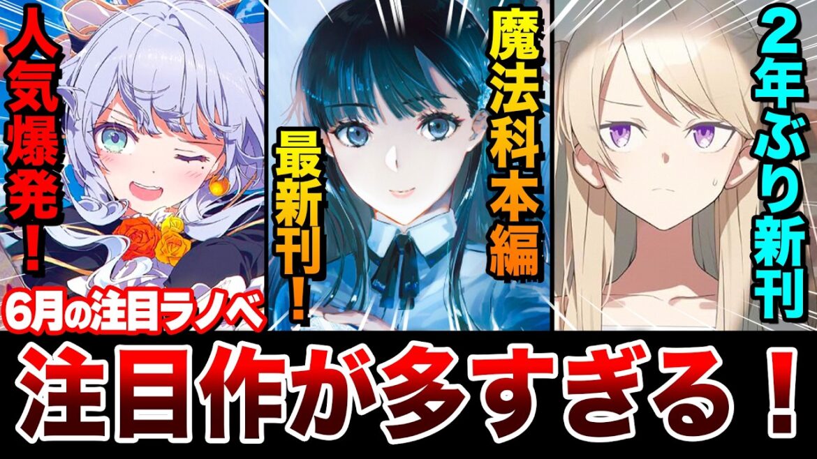 【今年1番凄い!!】怒涛の注目ラノベラッシュ！！大ヒット作から次世代作まで盛り沢山すぎる！6月中旬発売の新刊ラノベ全紹介！【ゆきとも】【2025夏アニメ】【魔法科高校の劣等生／サイレント・ウィッチ】