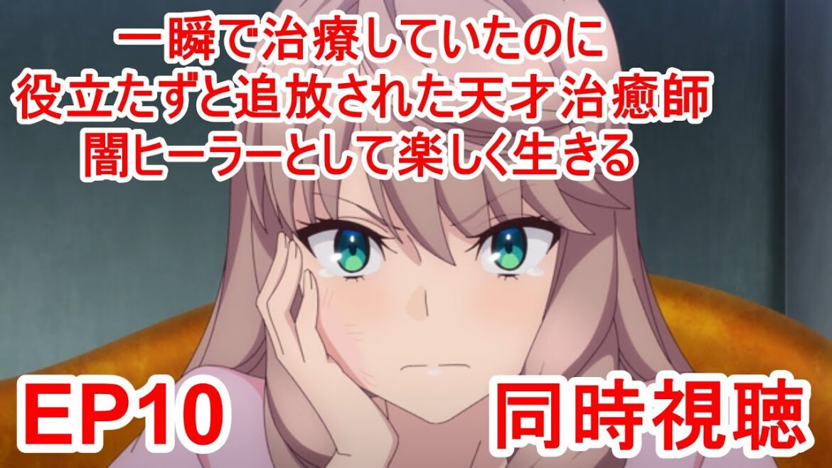 同時視聴 一瞬で治療していたのに役立たずと追放された天才治癒師、闇ヒーラーとして楽しく生きる 10話 同時視聴 一瞬で治療していたのに役立たずと追放された天才治癒師、闇ヒーラーとして楽しく生きる 10話