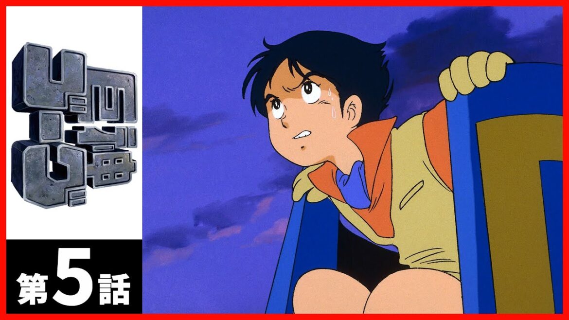 【第05話】巨神ゴーグ 【第05話】巨神ゴーグ