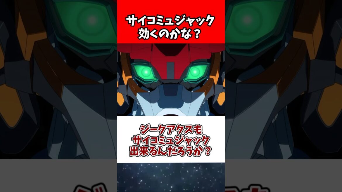 ジークアクスもサイコミュジャック出来るんだろうか? ジークアクスもサイコミュジャック出来るんだろうか?