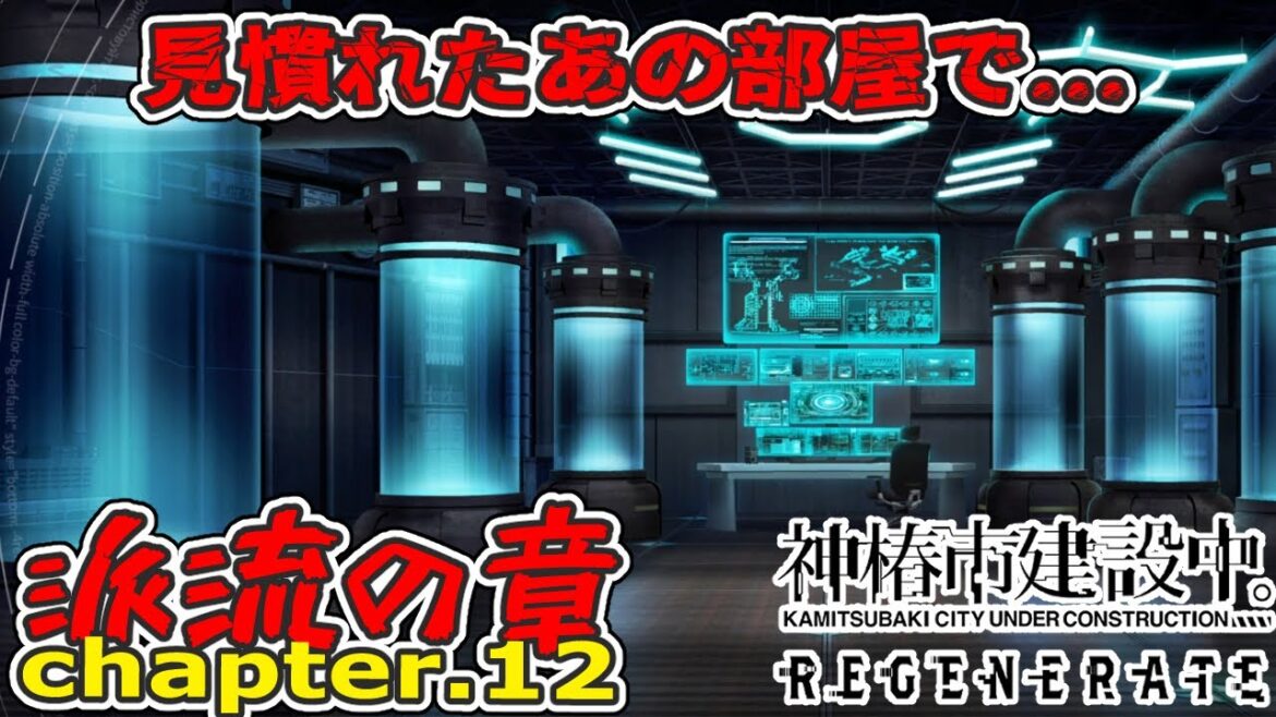 【神椿市建設中。REGENERATE】#32 トラウマレベルの研究所でまた失って…