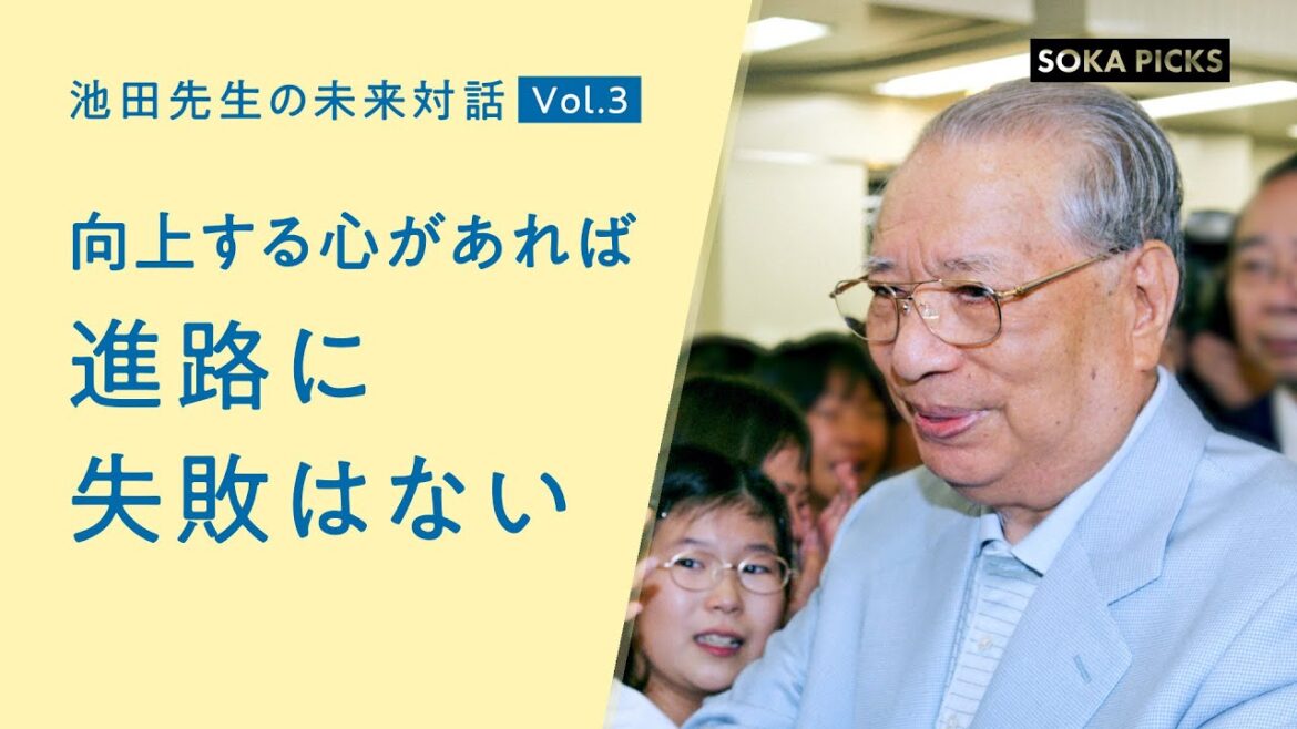 「向上する心があれば 進路に失敗はない」～池田先生の未来対話 Vol.３～｜創価学会公式