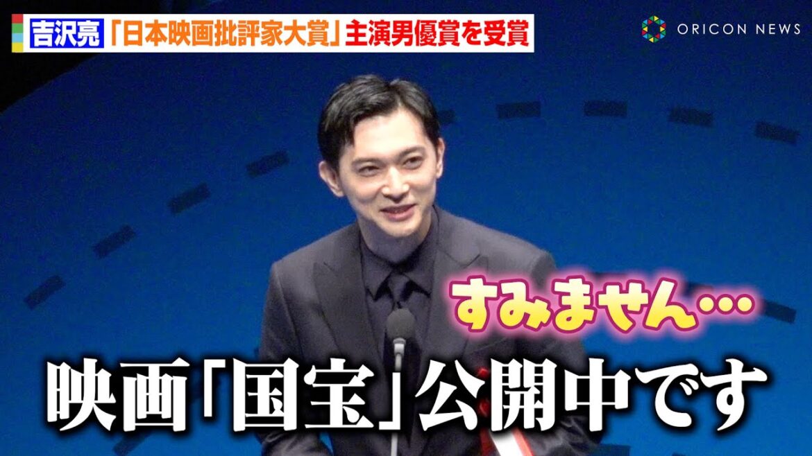 吉沢亮、選考委員から映画『国宝』ベタ褒めされ“ちゃっかり宣伝”　主演男優賞受賞で芝居への熱い思いを明かす「精一杯向き合いたい」　『第34回日本映画批評家大賞授賞式』