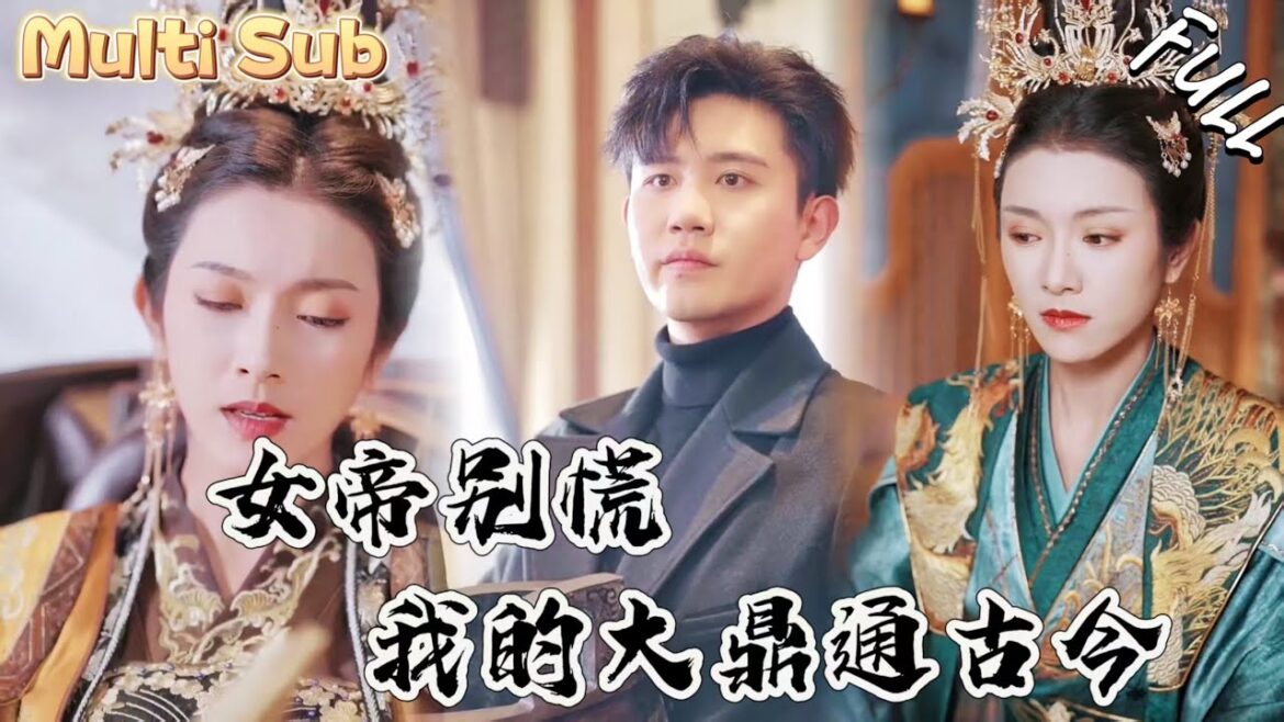 窮小夥的神秘巨鼎竟然覺醒！可以直接和性感女帝對話！對面不斷扔來財寶！太爽了！馬上成首富了！CATDJ