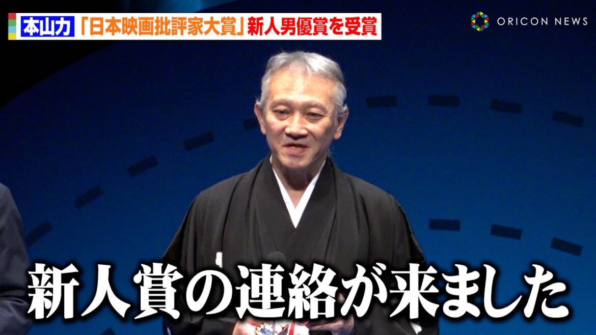 『十一人の賊軍』“爺っつぁん役”本山力、55歳で新人男優賞受賞　自虐交えた受賞スピーチに会場爆笑「いろんな意味でビックリ」　『第34回日本映画批評家大賞授賞式』