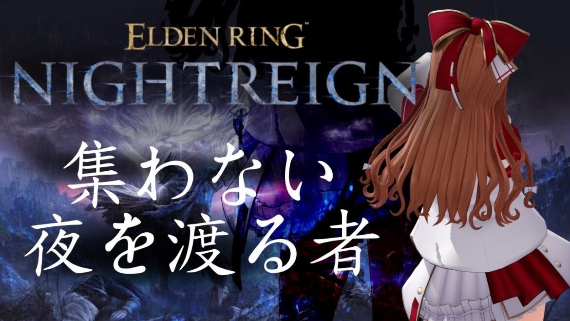 【ELDEN RING NIGHTREIGN】ソロプレイ極めたい【エルデンリング ナイトレイン】