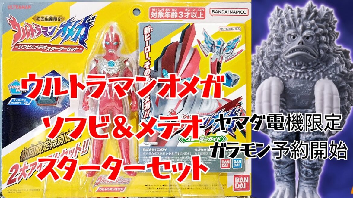 【ウルトラヒーローシリーズ】ウルトラマンオメガ ソフビ&メテオスターターセット開封しました!ウルトラ怪獣シリーズ ガラモン ウルトラQ予約開始 ヤマダ電機限定 フィギュア 【ウルトラヒーローシリーズ】ウルトラマンオメガ ソフビ&メテオスターターセット開封しました!ウルトラ怪獣シリーズ ガラモン ウルトラQ予約開始 ヤマダ電機限定 フィギュア