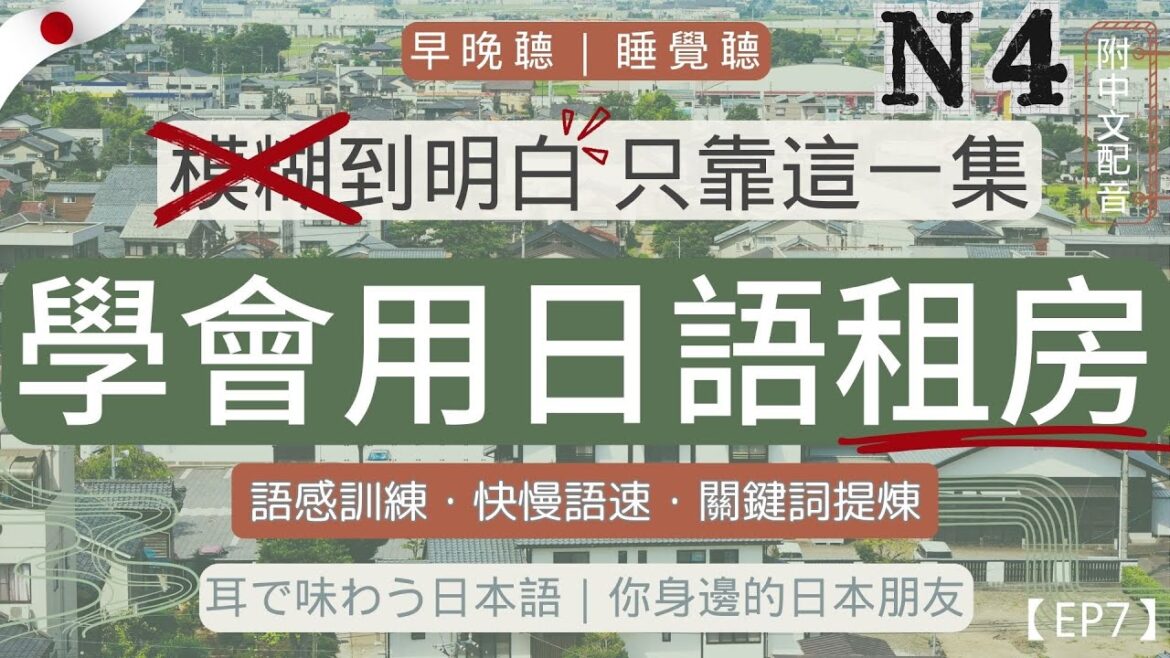 【聽懂高頻日語會話】搞定租房日语|從看房到簽約合同全攻略|日語私房菜|N4|聼地道日本基礎會話|日語磨耳朵|長期堅持聽力喚醒腦袋|一小時日語磨耳朵|附中文字幕|打造母語者的學習環境|Japanese 【聽懂高頻日語會話】搞定租房日语|從看房到簽約合同全攻略|日語私房菜|N4|聼地道日本基礎會話|日語磨耳朵|長期堅持聽力喚醒腦袋|一小時日語磨耳朵|附中文字幕|打造母語者的學習環境|Japanese