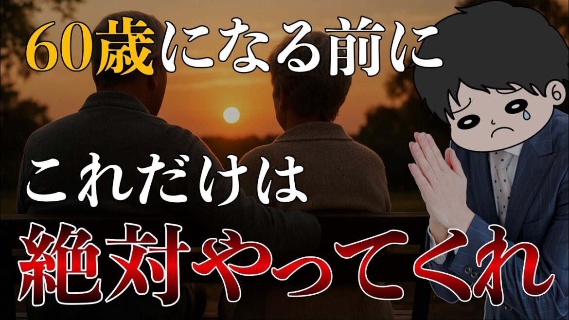【批判覚悟の本音】60代までに絶対にやっておくべき老後への準備6選 【批判覚悟の本音】60代までに絶対にやっておくべき老後への準備6選