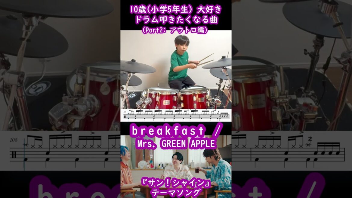 【10歳(小学生5年) オススメ!!】ドラム叩きたくなる曲 「breakfast」Mrs. GREEN APPLE 【Part2:アウトロ編】#ミセス #shorts