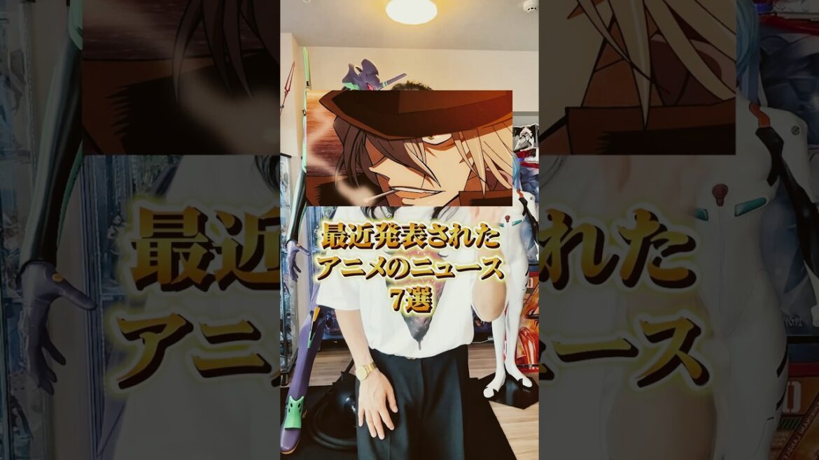 最近発表されたアニメのニュース7遘 #アニメ #アニメ紹介 #アニメレビュー #アニメ評価 #新作アニメ #オタク #フィギュア #アニソン #short #shorts #社長