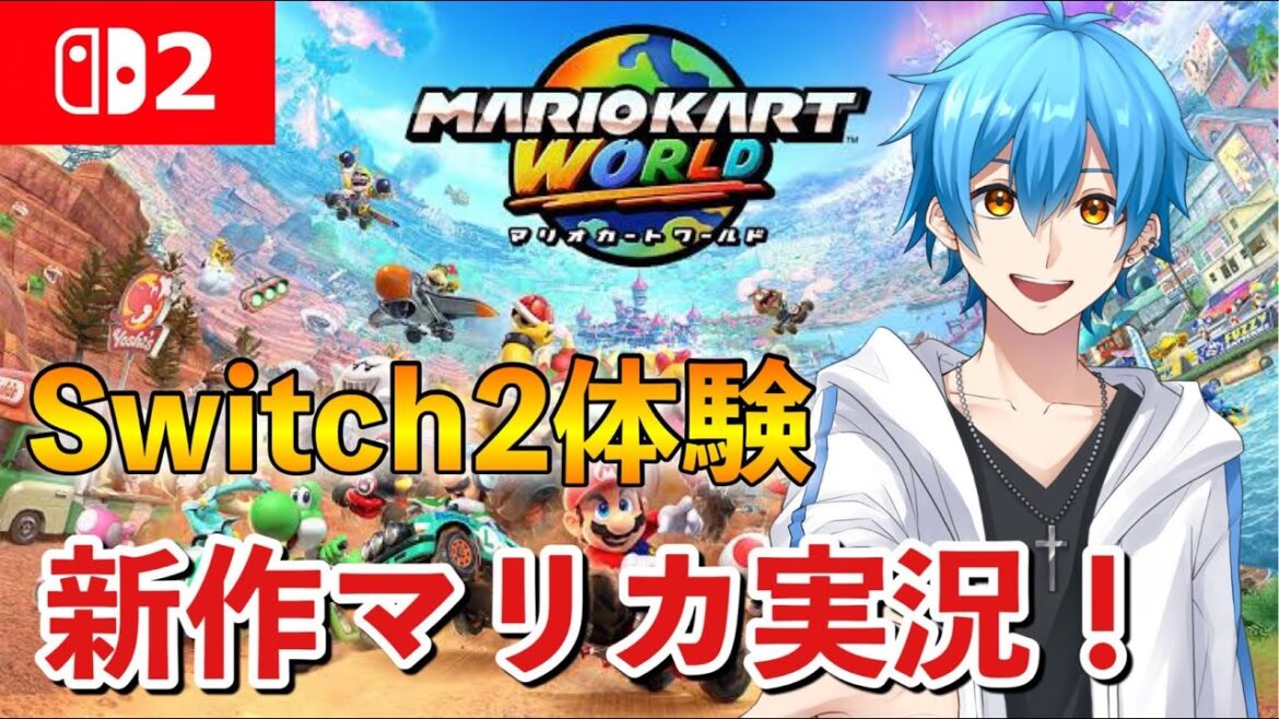【スイッチ2】今日発売のマリオカートワールドで遊ぶ【Nintendo Switch2】
