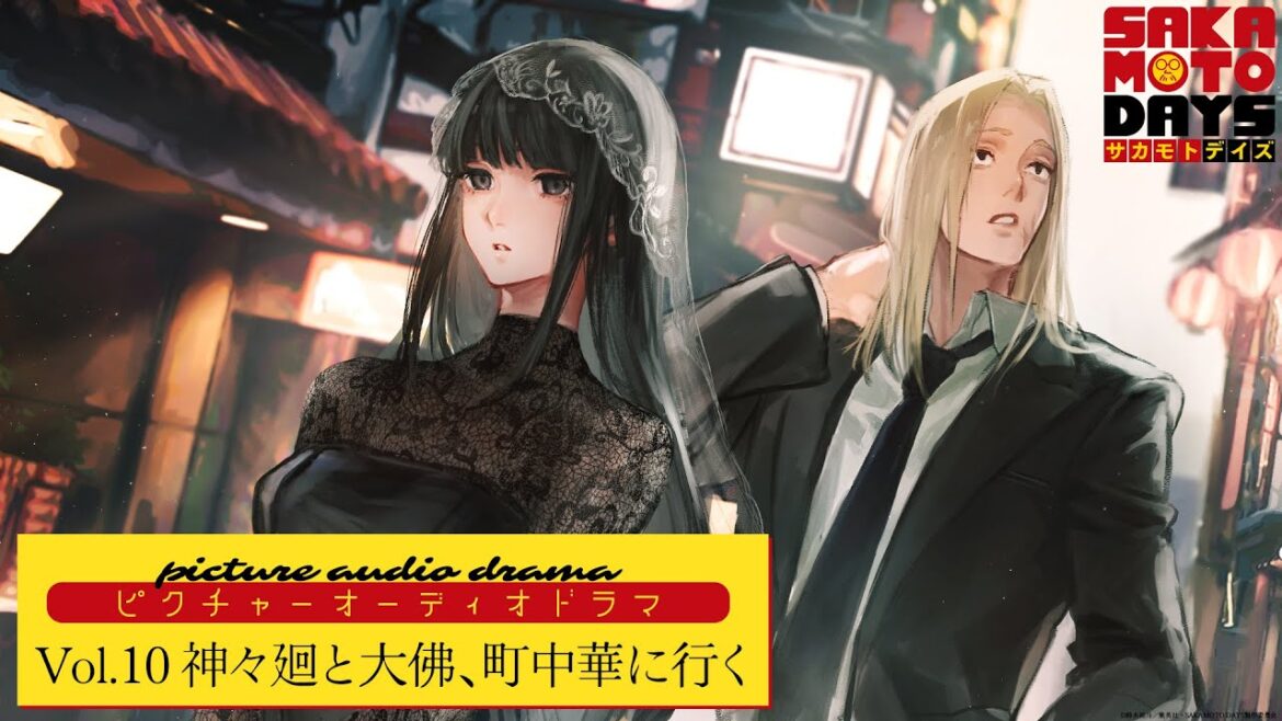 『SAKAMOTO DAYS』ピクチャーオーディオドラマ│Vol.10「神々廻と大佛、町中華に行く」出演:八代拓/早見沙織 [イラスト:百々田] サカモトデイズ