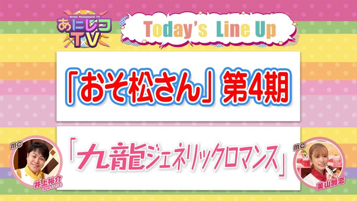 【公式】あにレコTV　 6/9OA　『おそ松さん』『九龍ジェネリックロマンス』