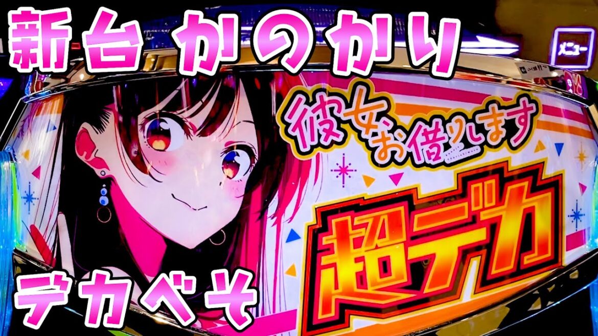 新台【彼女、お借りします】デカべそかのかりでルカ推しのさらば諭吉【このごみ2026養分】