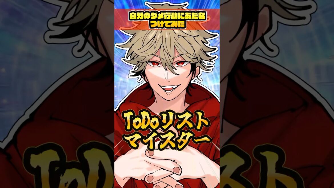 【アニメ】自分のダメ行動にあだ名つけてみた5選 #イラスト #illustration #けっかおーらい #アニメ #shorts