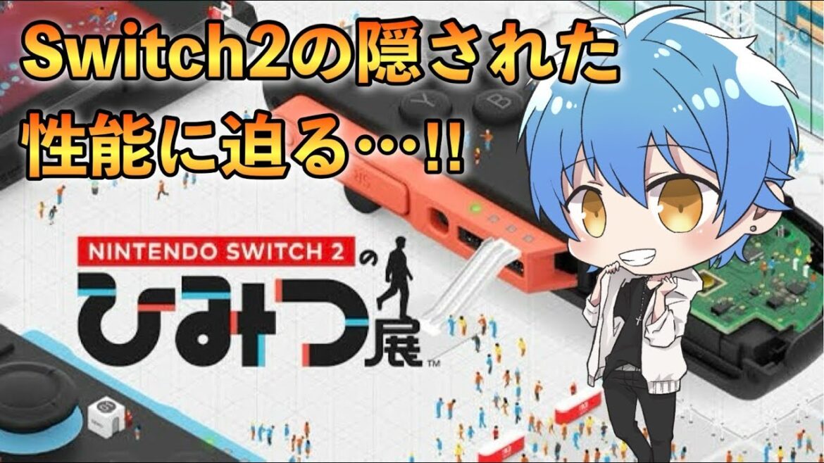 Nintendo Switch 2 のひみつ展で遊ぶ【ニンテンドースイッチ2】