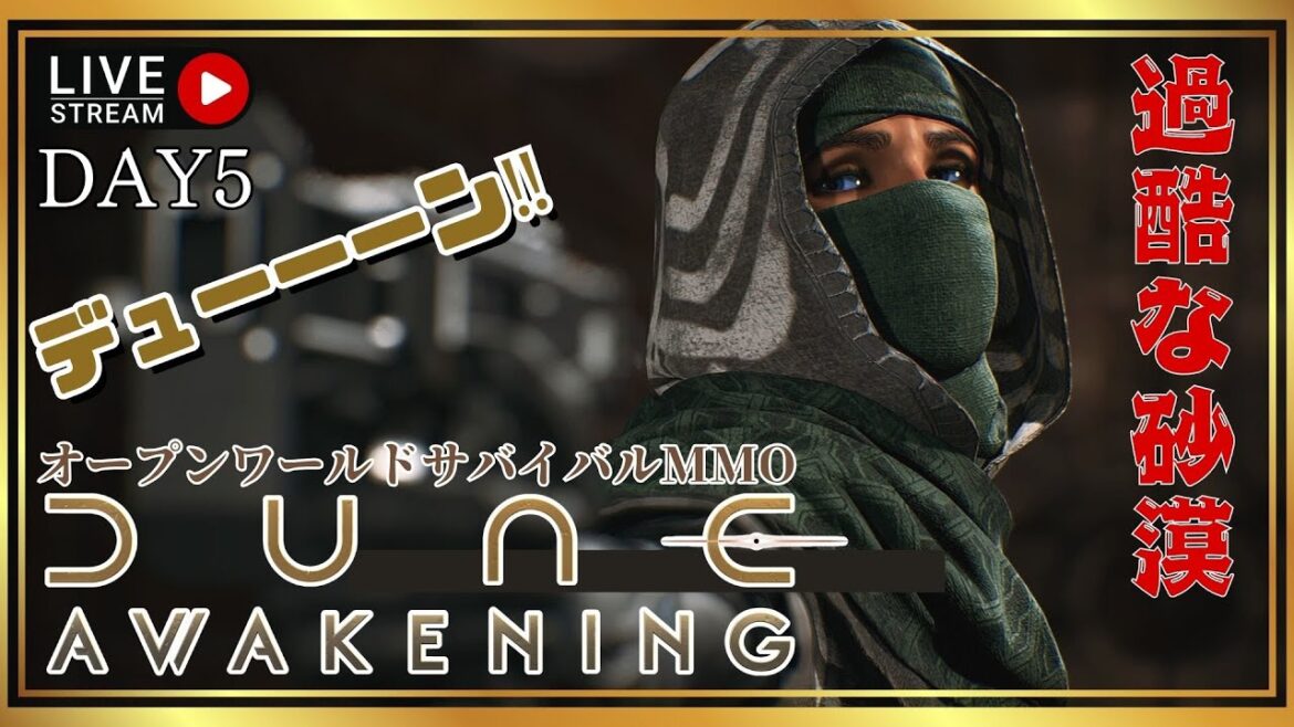 【Dune Awakening】スパイスを巡る惑星アラキスの物語！サバイバル！装備を整え、砂漠の脅威に立ち向かえ！オープンワールドサバイバルMMO【デューンアウェイクニング】