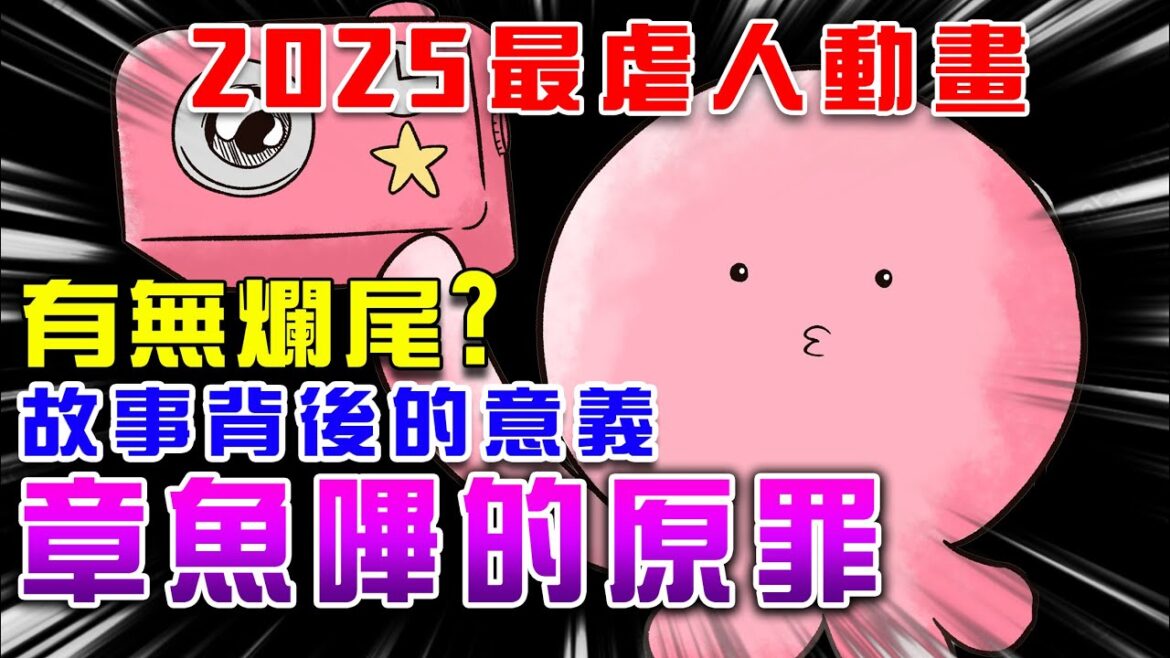 2025最黑暗致鬱動畫🐙章魚嗶的原罪🐙原作結局你看懂了嗎?是否有爛尾?│AKR漫漫來