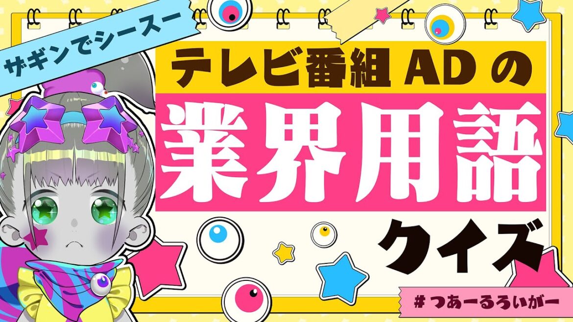 【新人VTuber？】業界用語クイズ～バミテ？【ツァール＆ロイガー/ネクロノミ子】