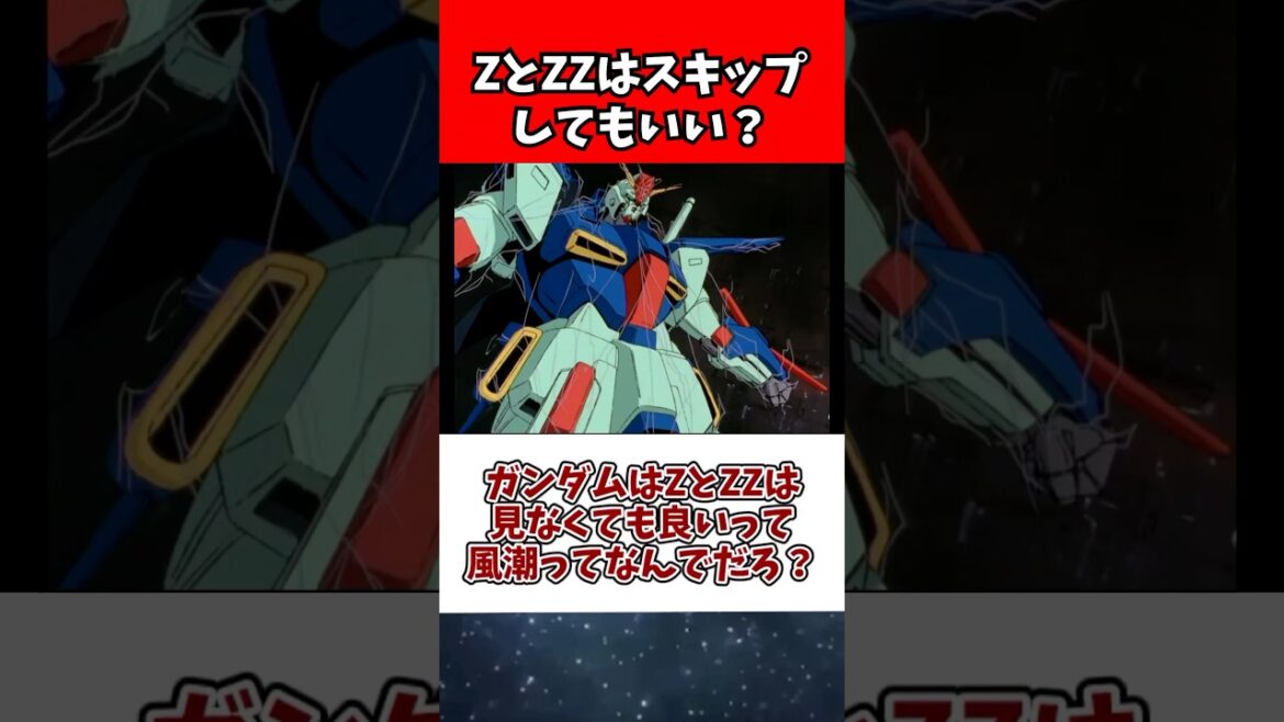 ガンダムはZとZZは見なくても良いって風潮ってなんでだろ? ガンダムはZとZZは見なくても良いって風潮ってなんでだろ?